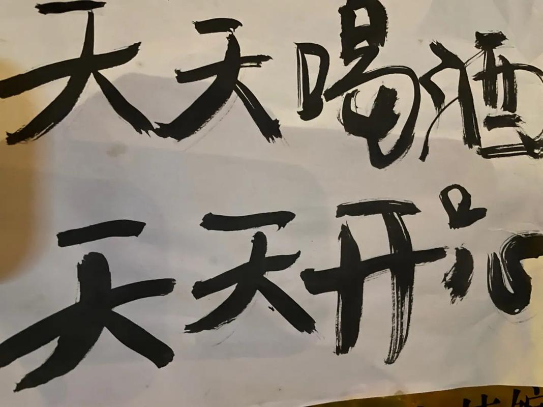 酒神附体,天天喝酒一斤多，快活极了，身体棒如牛！