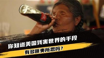 美国“可乐霸权”多恐怖？1.3亿墨西哥人当水喝，中国逃过一劫！
