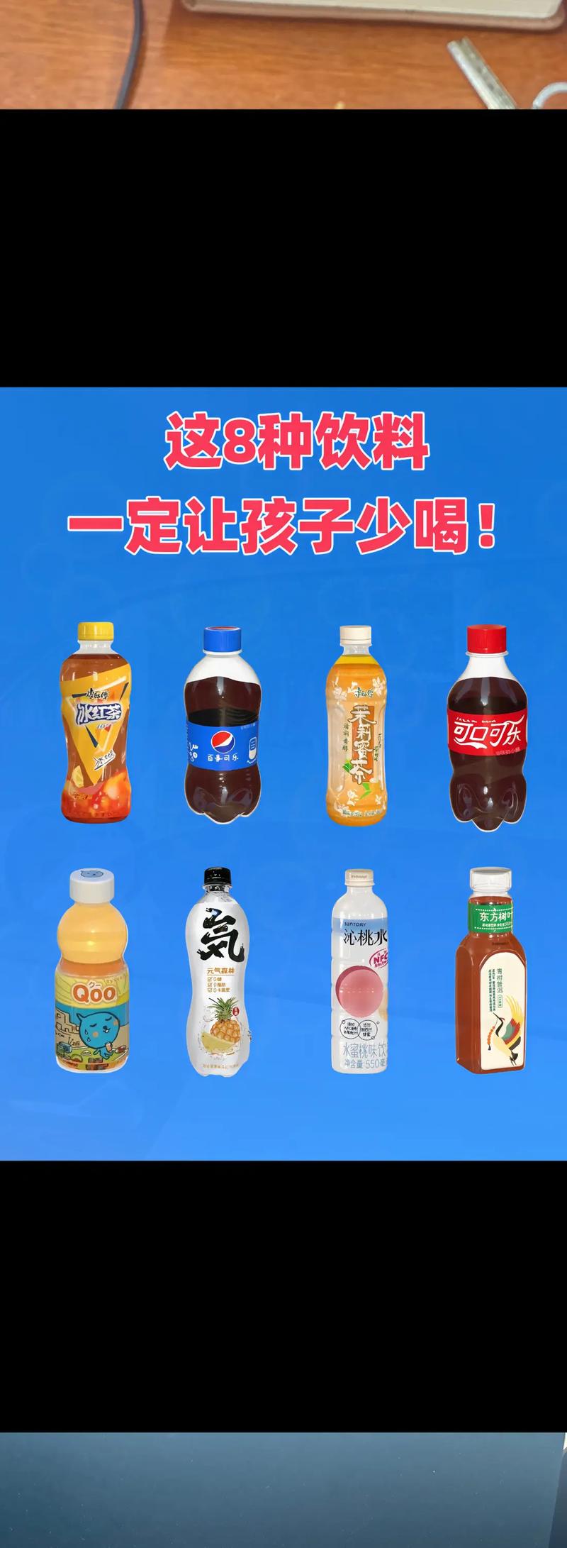 这种饮料小朋友一定要少喝点