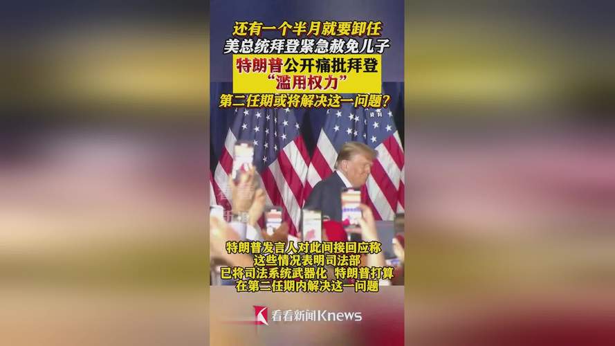 特权接连被取消，拜登身份变了，准备重返政坛？特朗普送出5个字