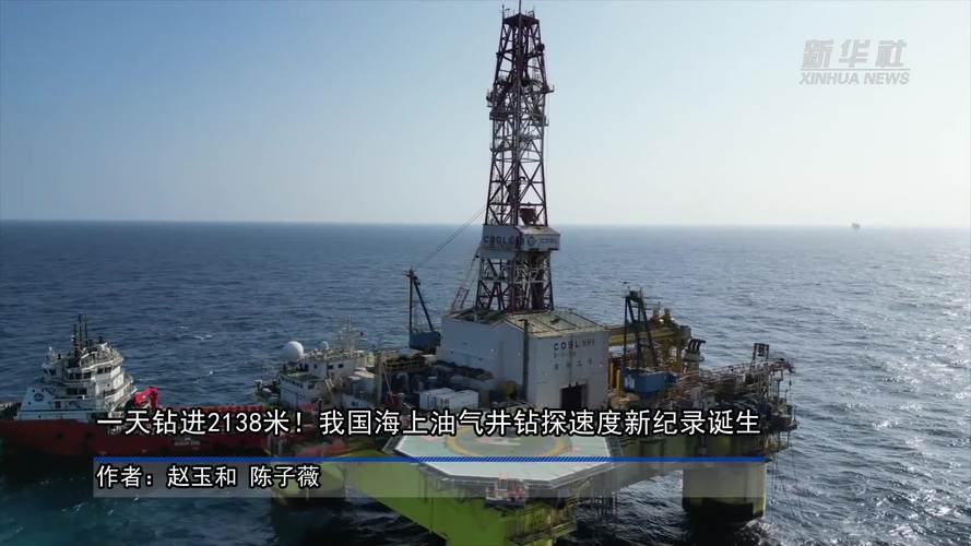 刷新日产纪录！我国在这一海域勘探再获突破
