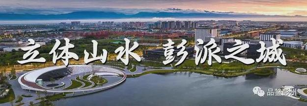黑松露奖加冕彭州！解锁“最具投资潜力目的地”的城市密码