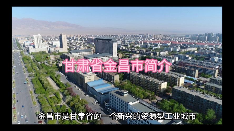 甘肃省金昌市简介