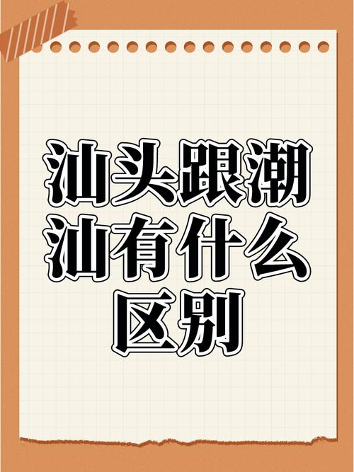 去了一趟汕头和汕尾，实话实说：汕头人和汕尾人差异确实挺大的