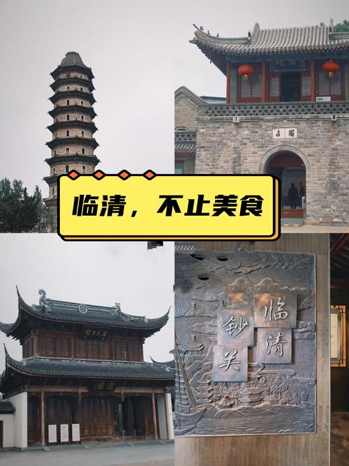 赏美景、品美食、忆历史！在古韵与新味中感受临清魅力
