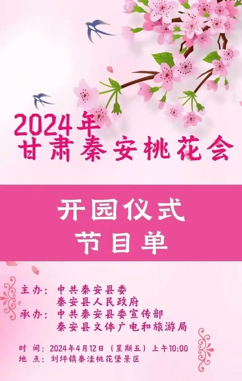 【2025秦安桃花会】海报|桃花会旅游宣传推介会
