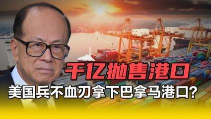 中美港口战：将导致李嘉诚家族被边缘化？