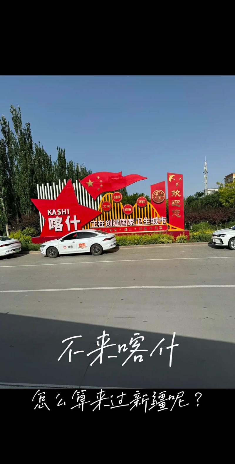 不到喀什就不算到新疆，大美新疆欢迎您