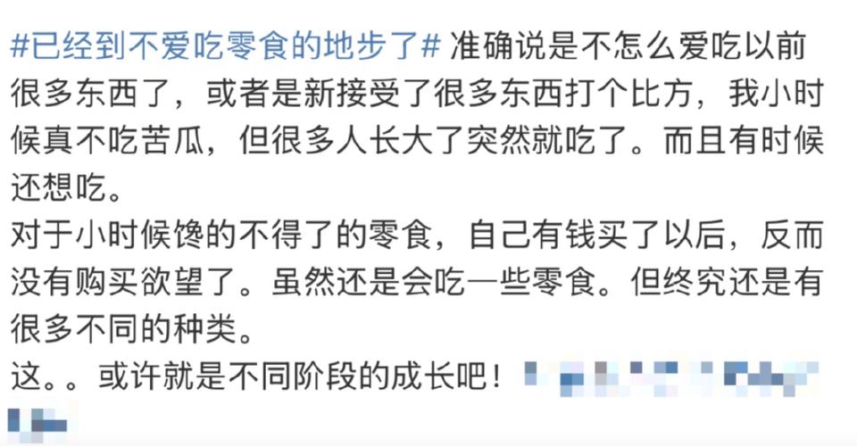“已经到不爱吃零食的地步了”冲上热搜！网友：能看懂的都感慨万千
