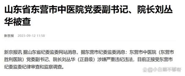 山东一医院2人同日被查，有院长、科室主任，绝不姑息！