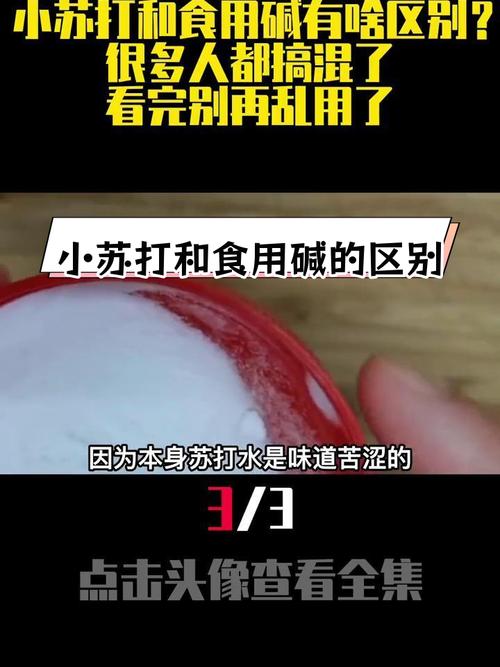 “小苏打，食用碱”不能随便用，很多人还搞不懂，差别很大！