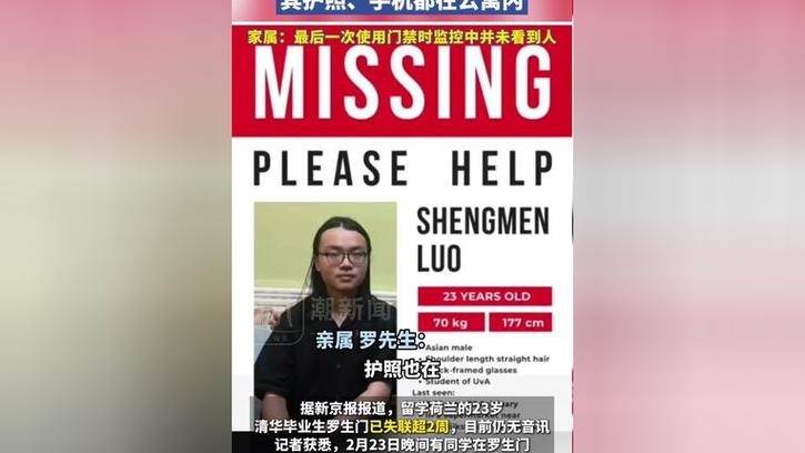 荷兰水域发现的尸体确认为清华大学毕业生罗生门