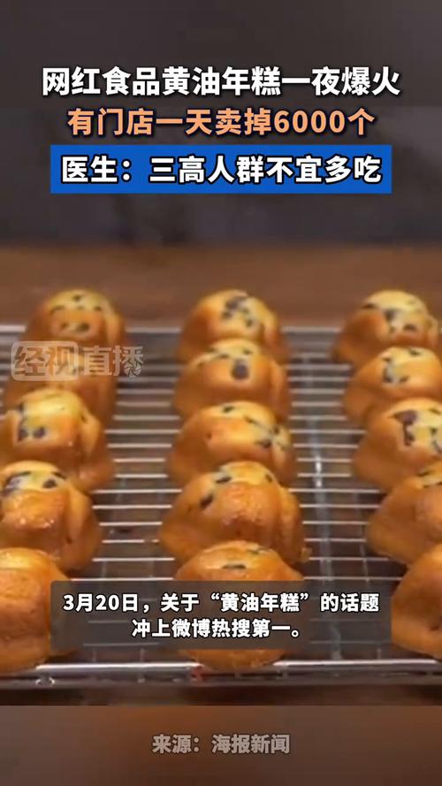 黄油年糕爆火，不是所有人都能吃—