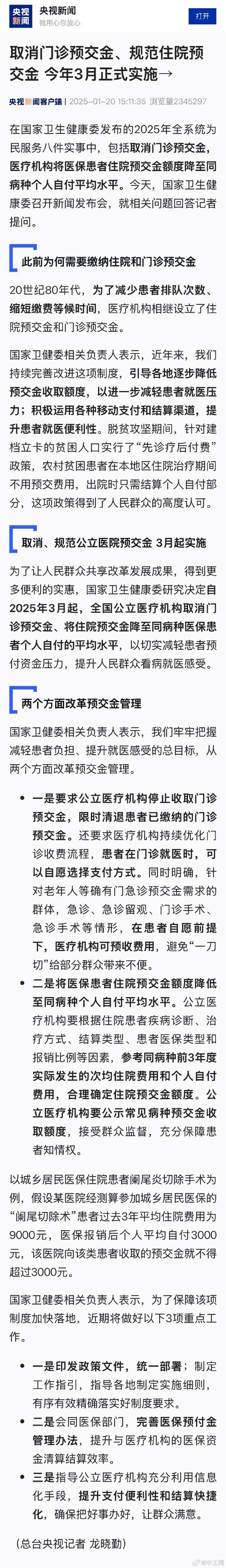 六部门：公立医院3月31日起全面停止收取门诊预交金 6月30日起降低住院预交金额度
