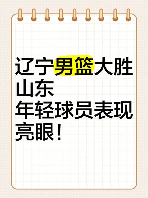 辽篮和山东最后一场谁能赢
