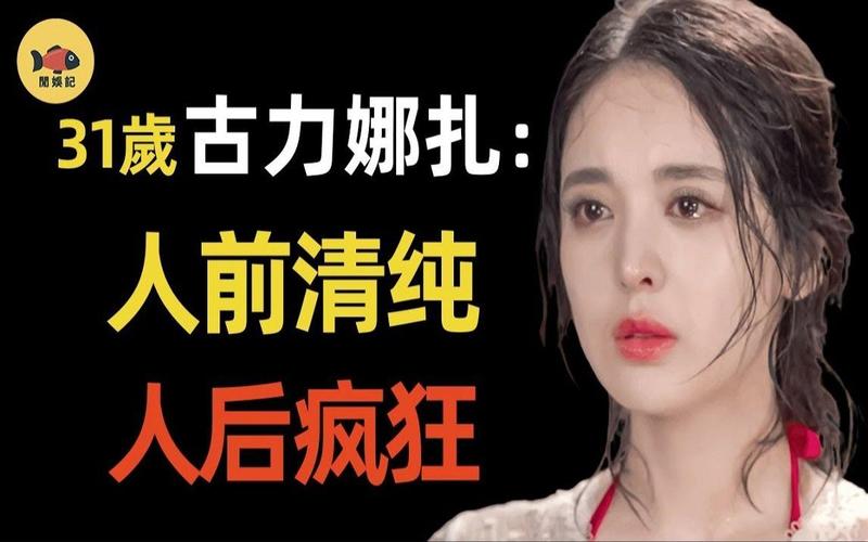 古力娜扎私密视频被曝光，清纯人设崩塌，网友直接炸开锅