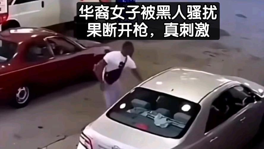 黑人闯入在美华人家中与丈夫搏斗，妻子果断开枪将其击毙