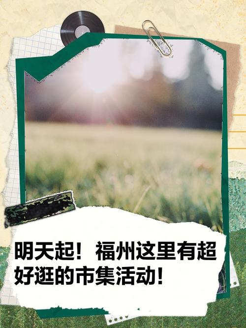 明天正式启动！福州这里有惊喜！
