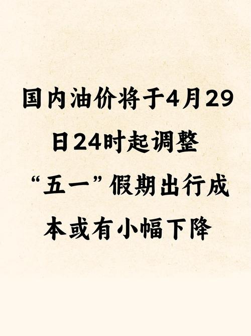 3月29日今日油价，4月2日国内油价调整，清明节国内油价或将大涨