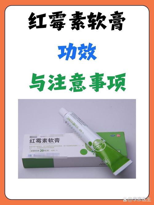 医生提醒：千万别拿红霉素软膏当万能药！