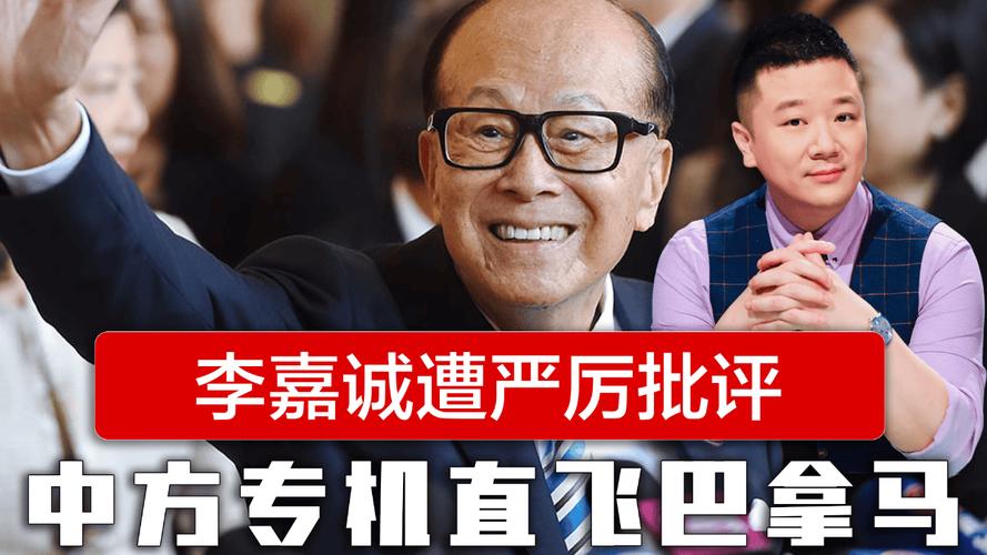 自食其果！李嘉诚出售港口给美企被查出问题？或将叫停？1)