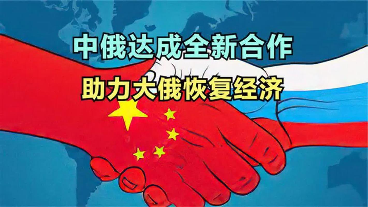 中俄伙伴关系会重塑国际秩序吗？