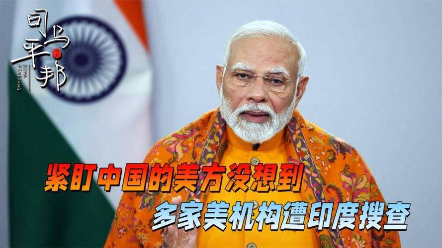 紧盯中国的美方没想到，印度打响“第一枪”多家美机构遭印搜查