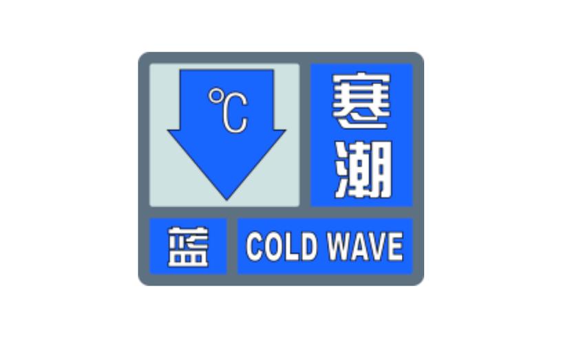 速冻警告！寒潮横扫江南，山东省也将大降温，速做防范！