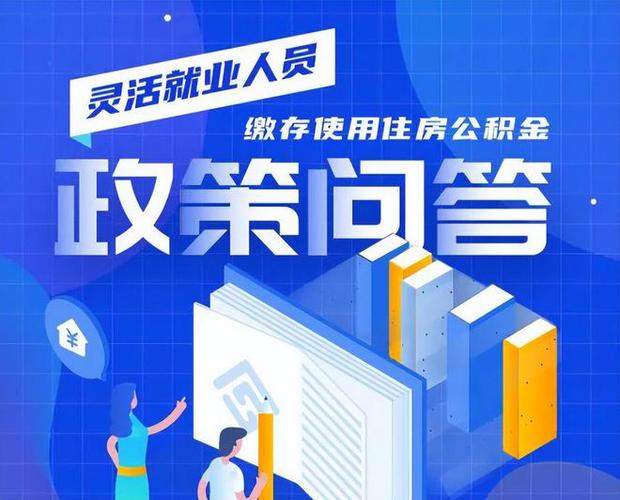 灵活就业人员缴存公积金三问
