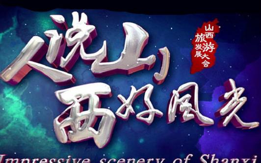 “人到山西好风光”走进江苏招贤纳士