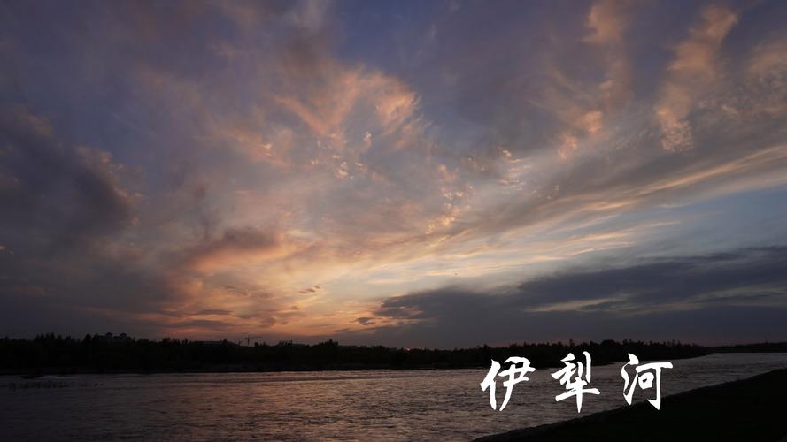 伊犁河西望