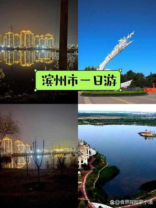 山东省滨州市滨城区五个值得去的