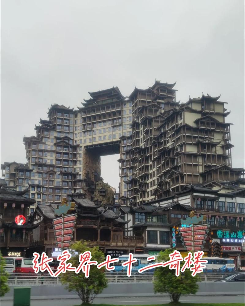 张家界七十二奇楼
