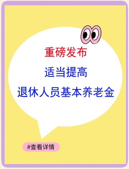 养老金2025年涨幅给力，计发基数调整与你有关，转发亲朋周知
