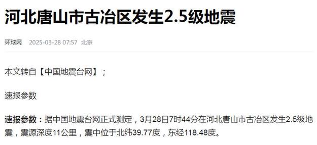 今天7时44分，河北唐山市突发地震