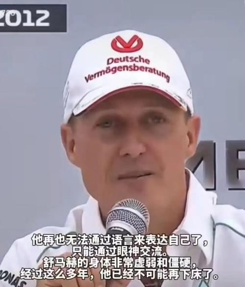 一代车王舒马赫突传消息！网友：不愿相信
