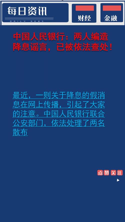 中国人民银行：两人编造降息谣言，已被依法查处！