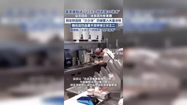 喜茶被投诉“23元一杯奶茶30块冰”店员回应