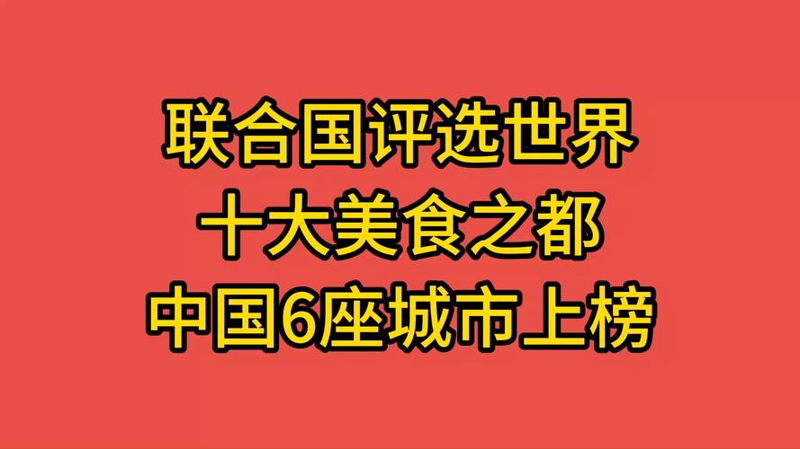 联合国评的世界“十大美食之都”中国独占6席，有你的家乡吗？