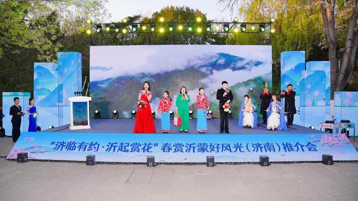 沂水文旅参加“济临有约·沂起赏花”春赏沂蒙好风光（济南）推介活动