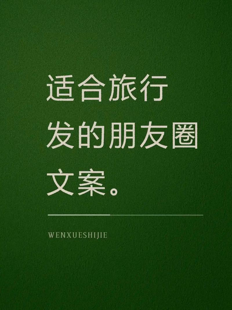 “春日假期出门旅行，朋友圈高级感文案，这样发”