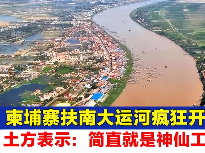 八万台挖掘机小时同时开工。中国修建的柬埔寨扶南运河！