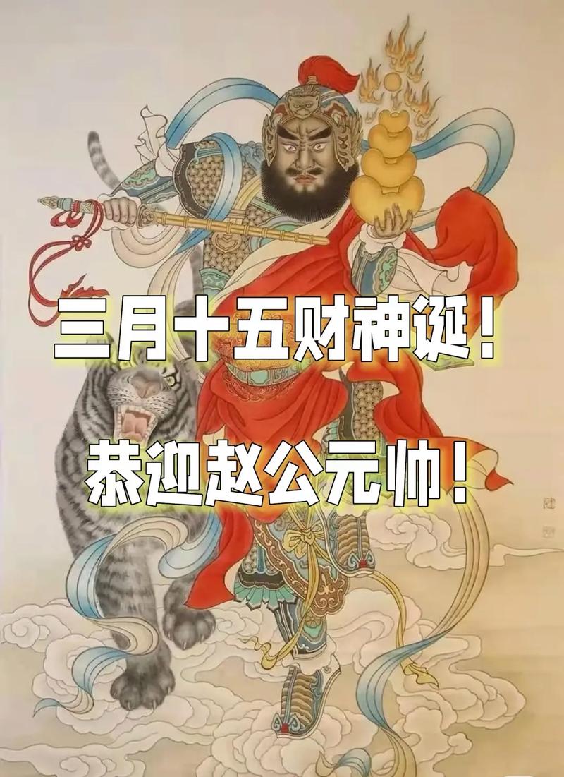 三月十五财神诞，牢记“1不拜，2不吃，3不借，吃4样”纳财迎福