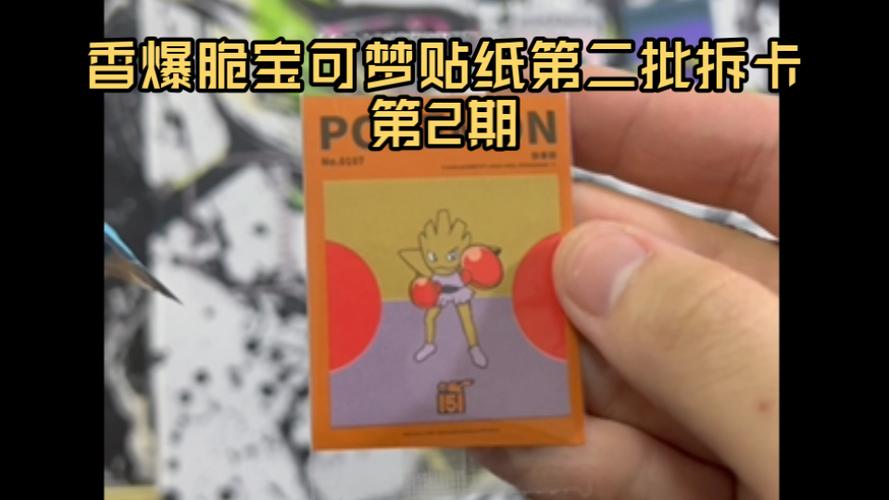 香爆脆零食惊现宝可梦151贴纸！听说最近小学生都在收集这个？