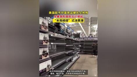 美国超市下架中国货，市场风云变幻