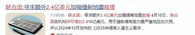 再加10亿！中国救援队撤回后缅甸再次请求捐款，中方回应尽显风范