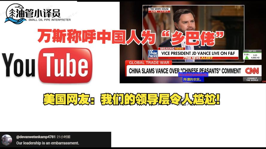 万斯称中国人是“乡巴佬”联合国也回应了
