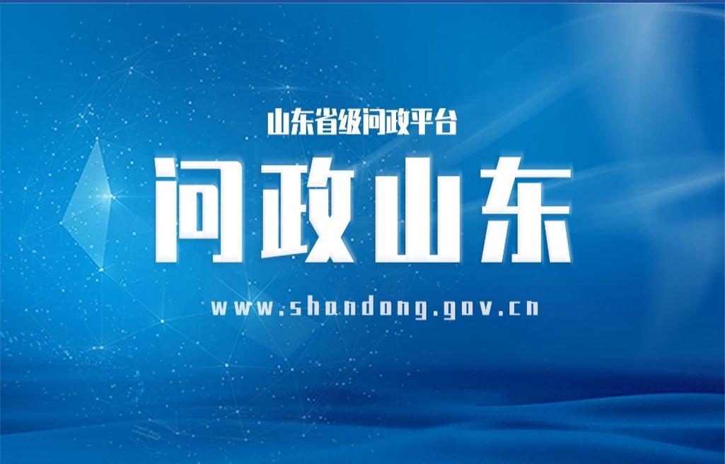 点赞“山东问政”
