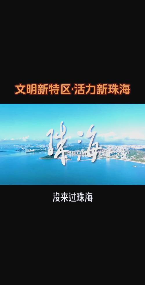 探索珠海的魅力