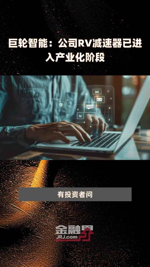 巨轮智能股价跌近2%机器人行业万亿市场加速开启